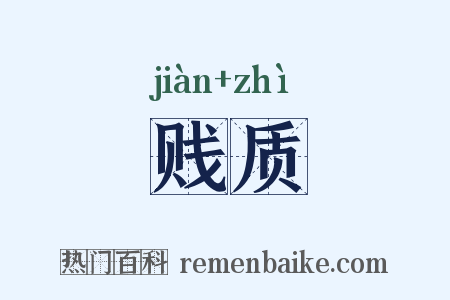 贱质是什么意思的图片